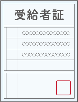 受給者証